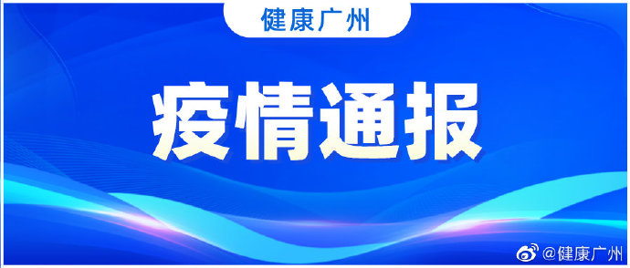 广东省疫情最新通告深度解读与分析