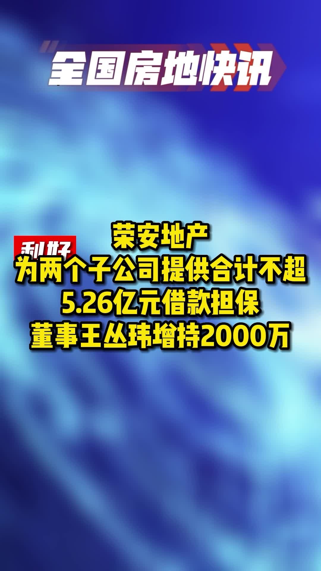 荣安地产公司最新信息全面深度解析